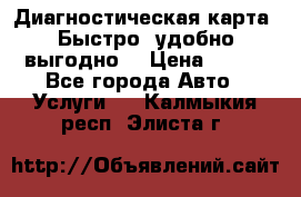 Диагностическая карта! Быстро, удобно,выгодно! › Цена ­ 500 - Все города Авто » Услуги   . Калмыкия респ.,Элиста г.